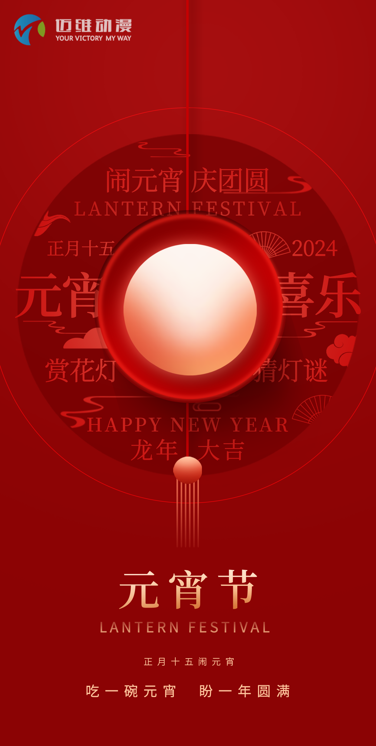 鬧元宵 慶團(tuán)圓，邁維動(dòng)漫全體職工祝大家2024元宵佳節(jié)快樂！(圖1)